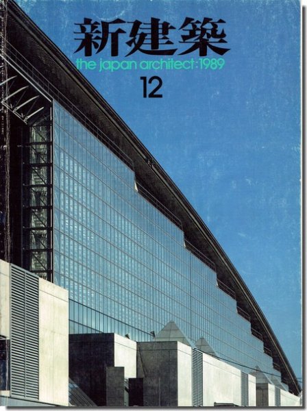 新建築1989年12月号｜東京国際フォーラム設計競技・結果発表／槇文彦 