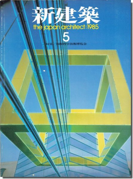 新建築1985年5月号｜国際科学技術博覧会／つくば EXPO'85｜建築書