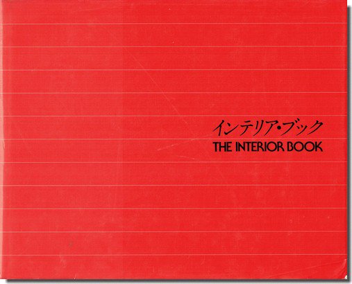 インテリア・ブック／THE INTERIOR BOOK ｜建築書・建築雑誌の買取販売