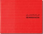 インテリア・ブック／THE INTERIOR BOOK　