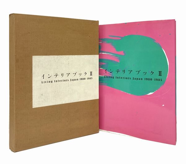 インテリアブックⅡ／Living Interiors Japan 1980-1985｜建築書・建築雑誌の買取販売-古書山翡翠