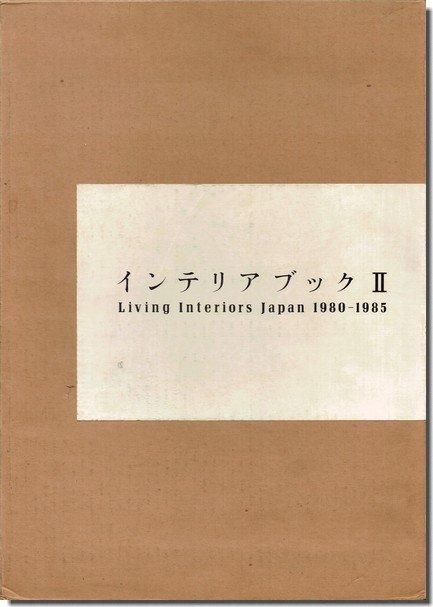 インテリアブックⅡ／Living Interiors Japan 1980-1985｜建築書・建築 