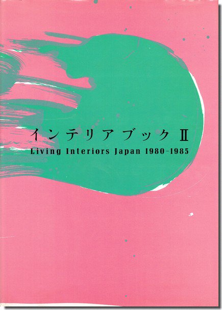 インテリアブックⅡ／Living Interiors Japan 1980-1985｜建築書・建築 