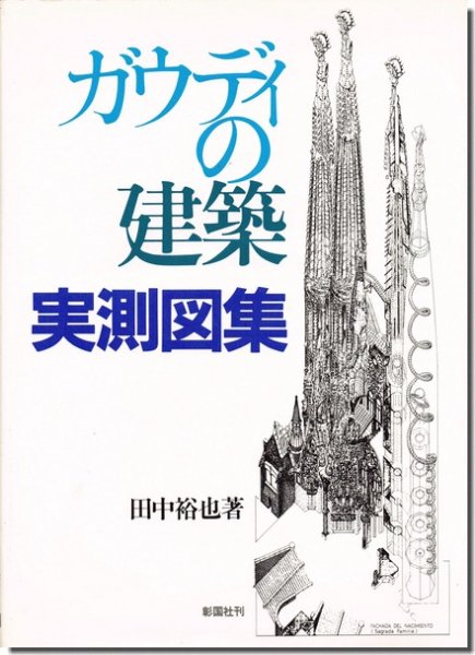 ガウディ】建築写真集 - 洋書