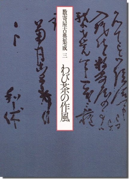 数寄屋古典集成 3 わび茶の作風／中村昌生 編著｜建築書・建築雑誌の買取販売-古書山翡翠