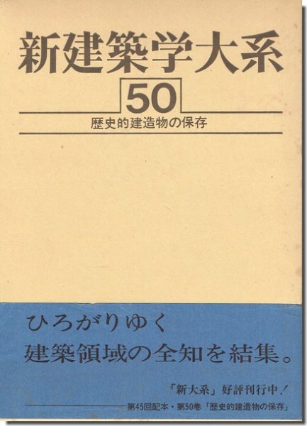 歴史的建造物の保存　新建築学大系50｜建築書・建築雑誌の買取販売-古書山翡翠