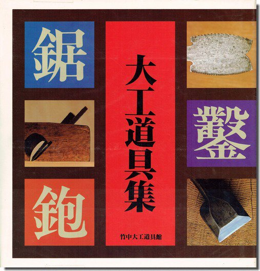 大工道具集 竹中大工道具館｜建築書・建築雑誌の買取販売-古書山翡翠