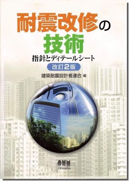 耐震改修の技術: 指針とディテールシート 改訂2版｜建築書・建築雑誌の買取販売-古書山翡翠