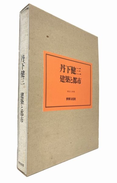 丹下健三 建築と都市（限定1,200部）｜建築書・建築雑誌の買取販売