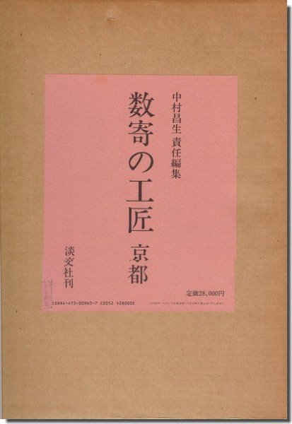 数寄の工匠 京都／中村昌生｜建築書・建築雑誌の買取販売-古書山翡翠