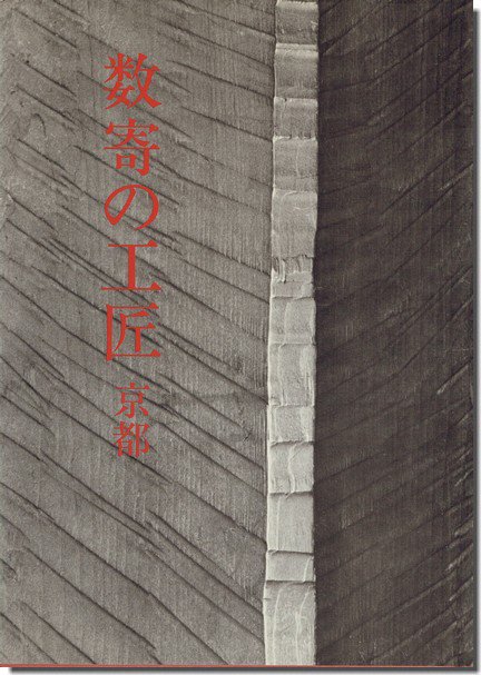 数寄の工匠 京都／中村昌生｜建築書・建築雑誌の買取販売-古書山翡翠