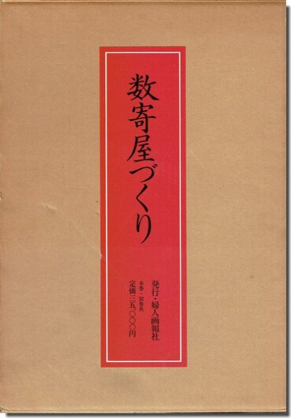 数寄の工匠 京都／中村昌生｜建築書・建築雑誌の買取販売-古書山翡翠