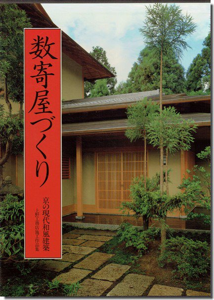 数寄の工匠 京都／中村昌生｜建築書・建築雑誌の買取販売-古書山翡翠