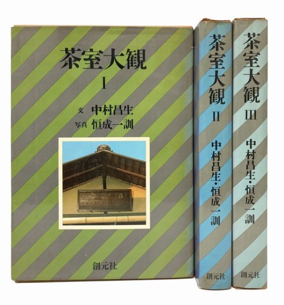 茶室大観 全3巻／中村昌生・恒成一訓｜建築書・建築雑誌の買取販売-古書山翡翠