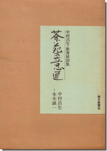 茶苑の意匠: 中村昌生 数寄屋20集｜建築書・建築雑誌の買取販売-古書山翡翠