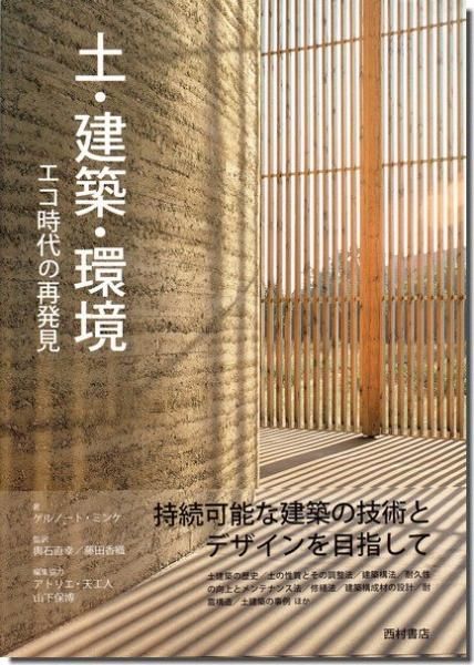 日本限定 土・建築・環境: エコ時代の再発見／ゲルノート・ミンケ｜建築書 科学+技術