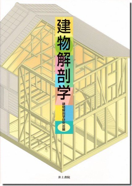 建物解剖学｜建築書・建築雑誌の買取販売-古書山翡翠