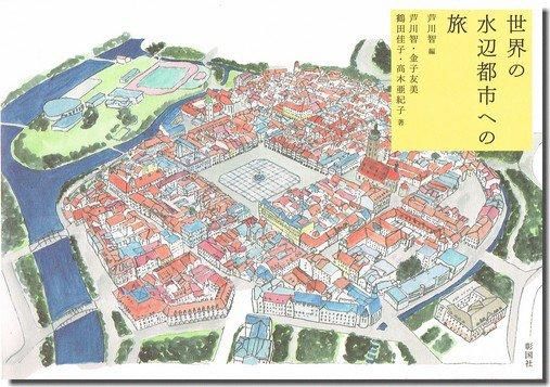 世界の水辺都市への旅｜建築書・建築雑誌の買取販売-古書山翡翠