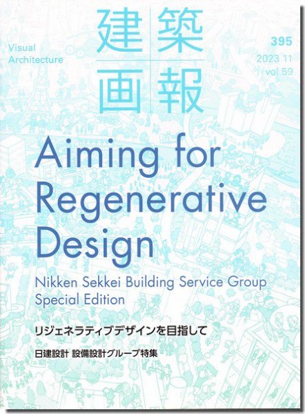 建築画報 VOL.59 395｜リジェネラティブデザインを目指して: 日建設計 設備設計グループ特集｜建築書・建築雑誌の買取販売-古書山翡翠