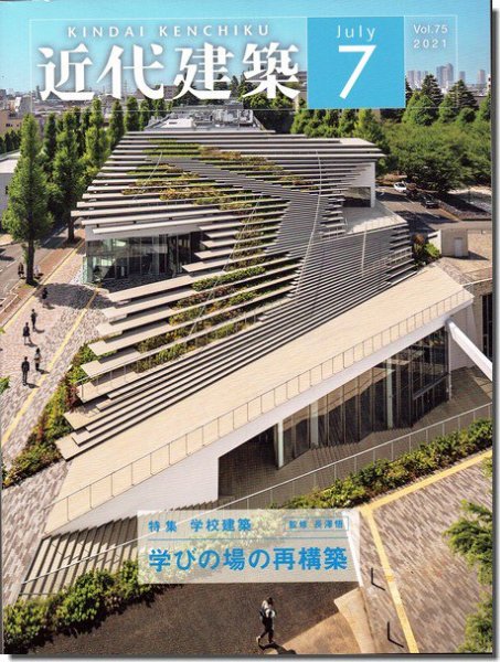 近代建築2021年7月号｜特集 学校建築 学びの場の再構築｜建築書・建築雑誌の買取販売-古書山翡翠