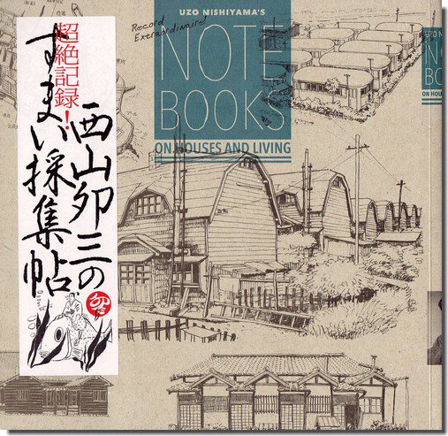 超絶記録！西山夘三のすまい採集帖 （LIXIL BOOKLET）｜建築書・建築雑誌の買取販売-古書山翡翠