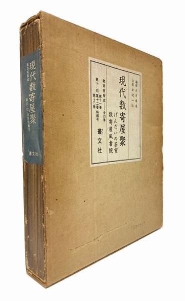 数寄屋聚成〈14〉数寄屋住宅聚 (1972年)