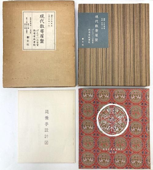 数寄屋聚成〈14〉数寄屋住宅聚 (1972年)
