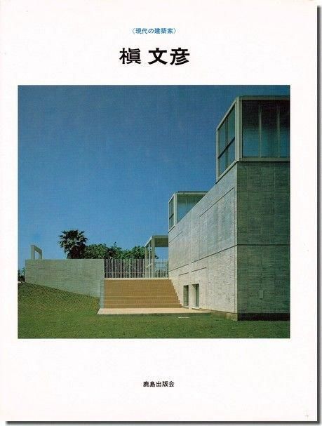 槇文彦 1960-1978年/1979-1986年 現代の建築家 2巻セット｜建築