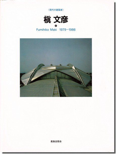 槇文彦 1960-1978年/1979-1986年 現代の建築家 2巻セット｜建築書・建築雑誌の買取販売-古書山翡翠