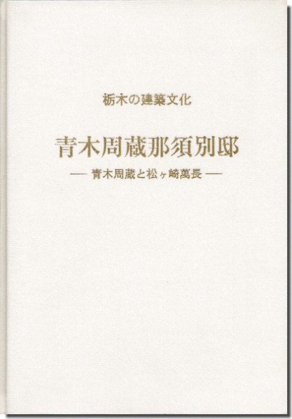 栃木の建築文化 青木周蔵那須別邸－青木周蔵と松ヶ崎萬長－｜建築書・建築雑誌の買取販売-古書山翡翠