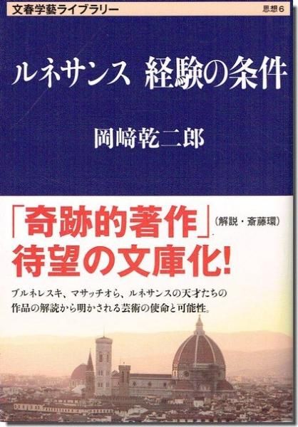 ルネサンス 経験の条件 岡崎乾二郎｜建築書・建築雑誌の買取販売-古書山翡翠