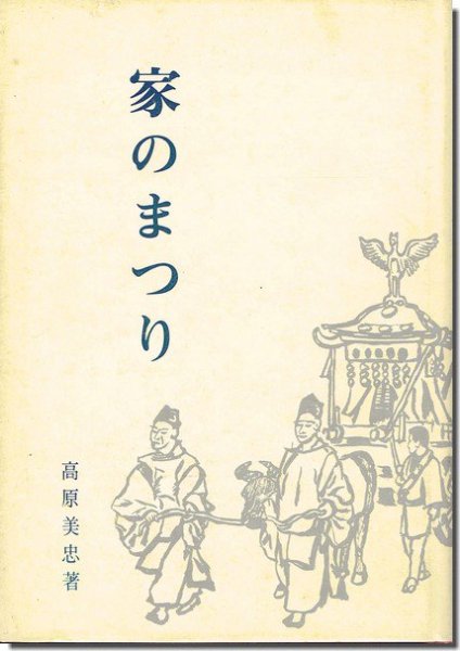 家のまつり　高原美忠｜建築書・建築雑誌の買取販売-古書山翡翠