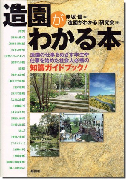 造園がわかる本｜建築書・建築雑誌の買取販売-古書山翡翠