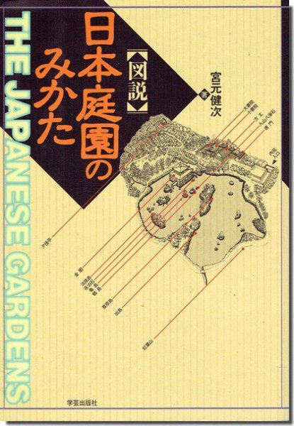 図説 日本庭園のみかた 宮元健次｜建築書・建築雑誌の買取販売-古書山翡翠