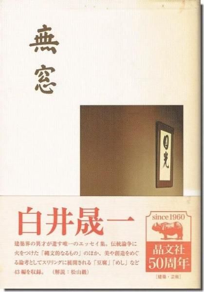白井晟一　書「無刹」 白井晟一書「無刹」
