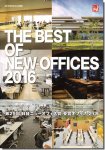 THE BEST OF NEW OFFICES 2016 29Х˥塼ե