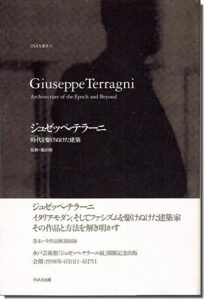 ジュゼッペ・テラーニ 時代(ファシズム)を駆けぬけた建築 ((INAX