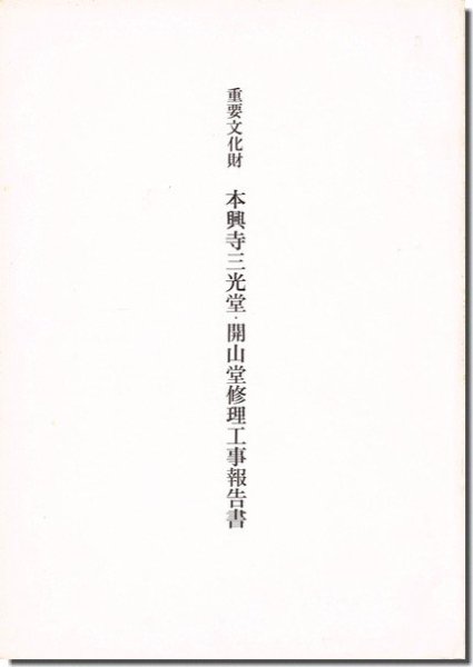 重要文化財 本興寺三光堂・開山堂修理工事報告書（兵庫県尼崎市）｜建築書・建築雑誌の買取販売-古書山翡翠