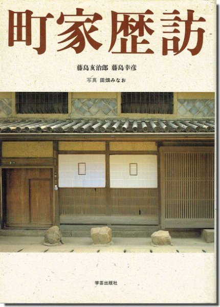 町家歴訪 藤島亥治郎・藤島幸彦｜建築書・建築雑誌の買取販売-古書山翡翠