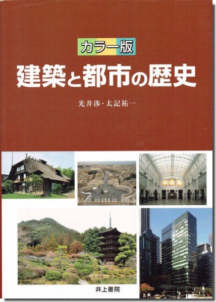 カラー版 建築と都市の歴史｜建築書・建築雑誌の買取販売-古書山翡翠