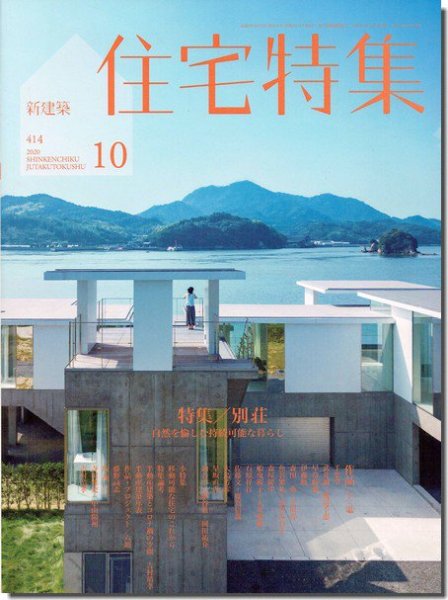 新建築 住宅特集 2020年10月号｜別荘―自然を愉しむ持続可能な暮らし｜建築書・建築雑誌の買取販売-古書山翡翠