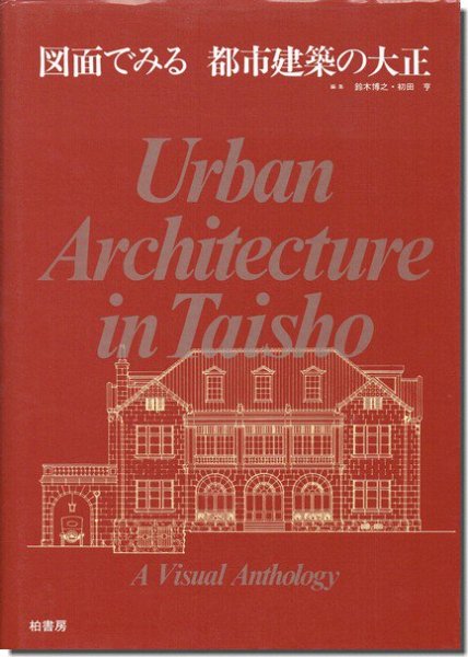 図面でみる 都市建築の大正｜建築書・建築雑誌の買取販売-古書山翡翠