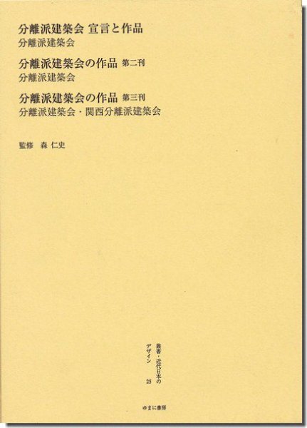 叢書・近代日本のデザイン 25｜『分離派建築会 宣言と作品』『分離派 