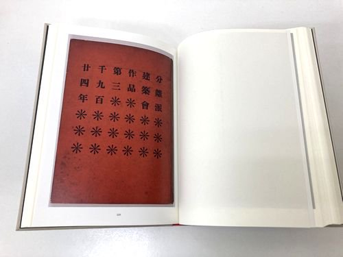 叢書・近代日本のデザイン 25｜『分離派建築会 宣言と作品』『分離派建築会の作品 第二刊』『分離派建築会の作品  第三刊』｜建築書・建築雑誌の買取販売-古書山翡翠