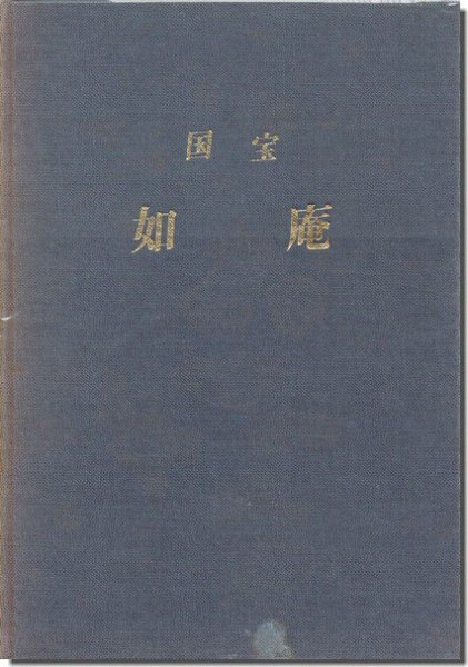 国宝如庵・重要文化財旧正伝院書院 移築修理工事報告書｜建築書・建築雑誌の買取販売-古書山翡翠