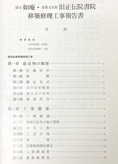 国宝如庵・重要文化財旧正伝院書院 移築修理工事報告書｜建築書・建築雑誌の買取販売-古書山翡翠