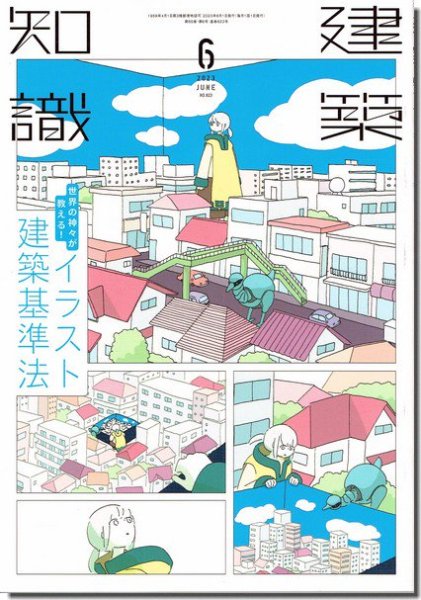 建築知識2023年6月号｜世界の神々が教える！イラスト建築基準法｜建築書・建築雑誌の買取販売-古書山翡翠