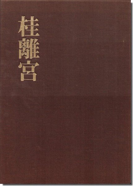 桂離宮／岡本茂男（毎日新聞社）｜建築書・建築雑誌の買取販売-古書山翡翠