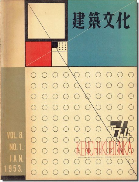 建築文化1953年1月号｜前川國男「日本相互銀行本店 新材料とデザイン」ほか｜建築書・建築雑誌の買取販売-古書山翡翠