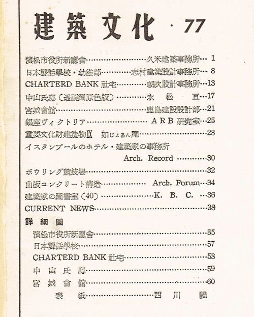 建築文化1953年4月号｜久米建築事務所「浜松市役所新庁舎」ほか｜建築書・建築雑誌の買取販売-古書山翡翠